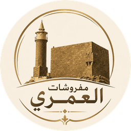 مفروشات العمري