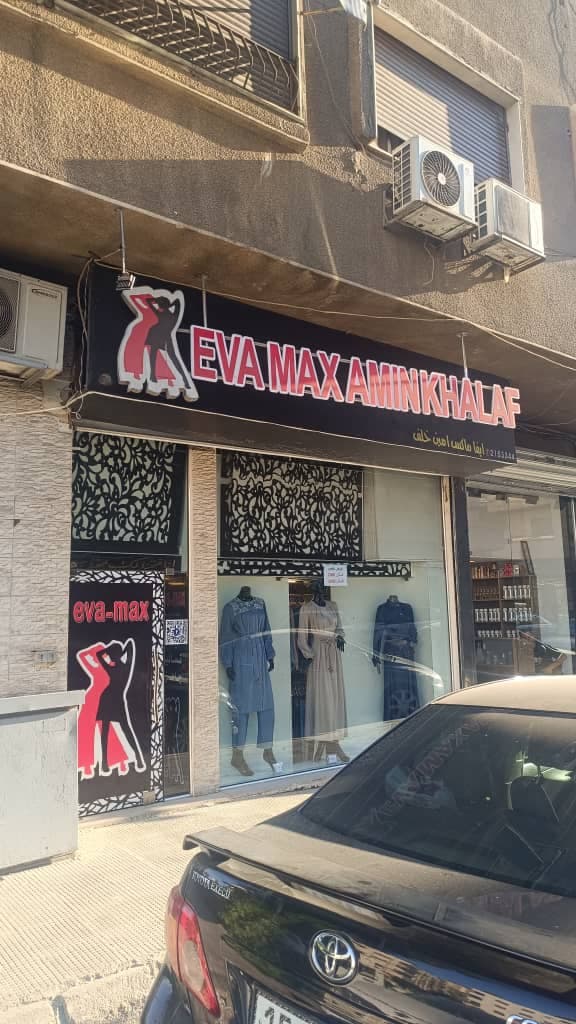 صورة منشأة ايفان امين خلف - قسم محل ألبسة نسائي في Kafr Souseh 2
