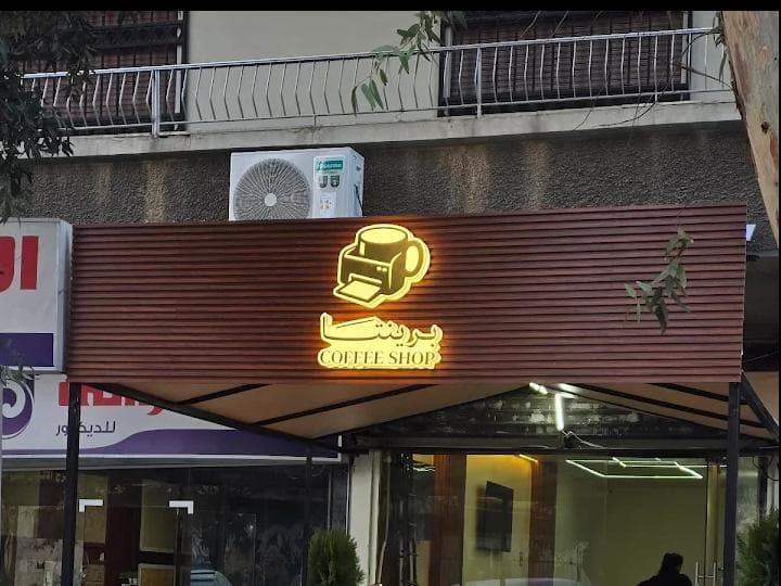 صورة منشأة برينتا كافيه - قسم مقاهي في Baramkeh 3