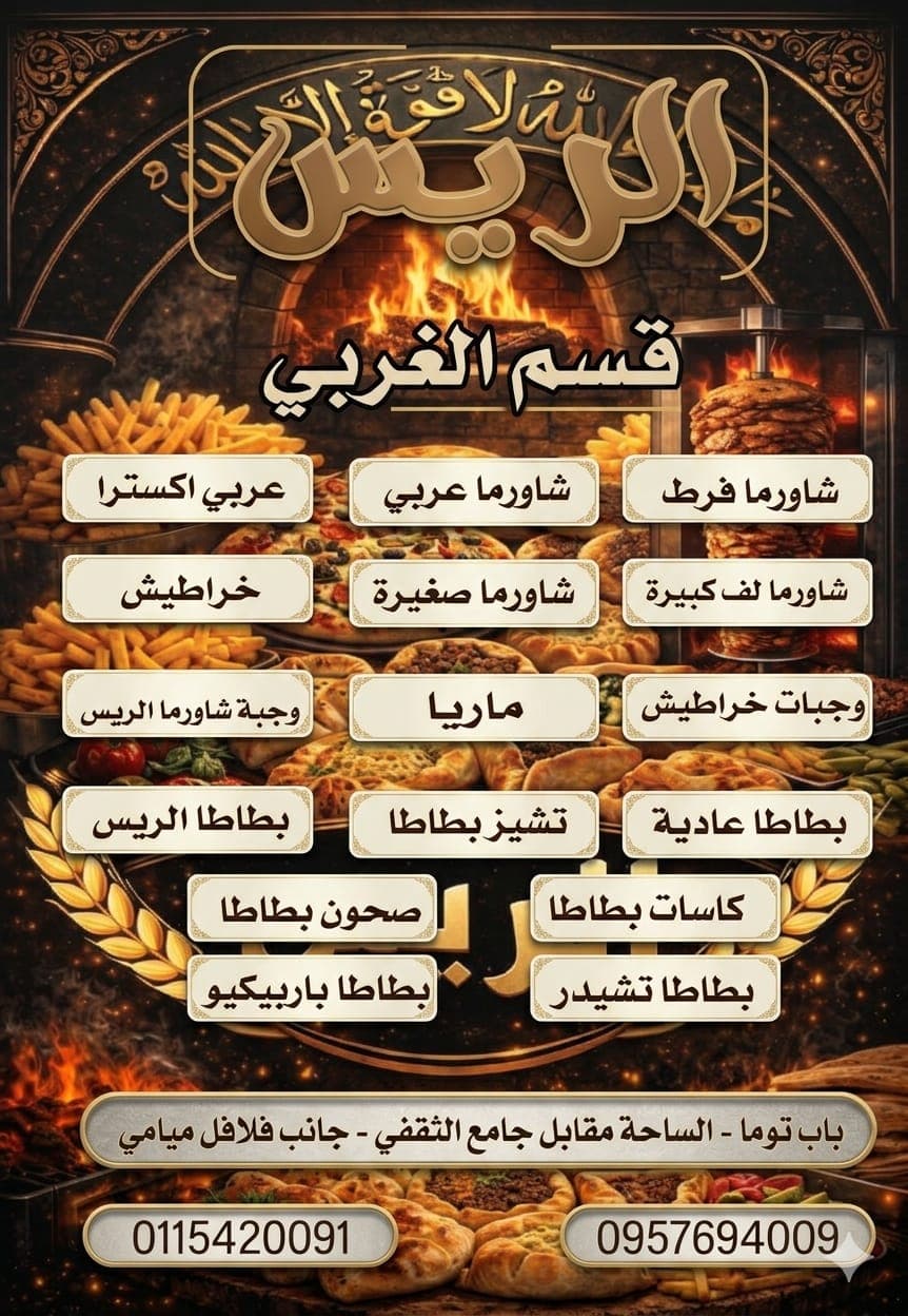 صورة منشأة معجنات وشاورما الريس - قسم مطاعم عائلية في Bab Touma 9