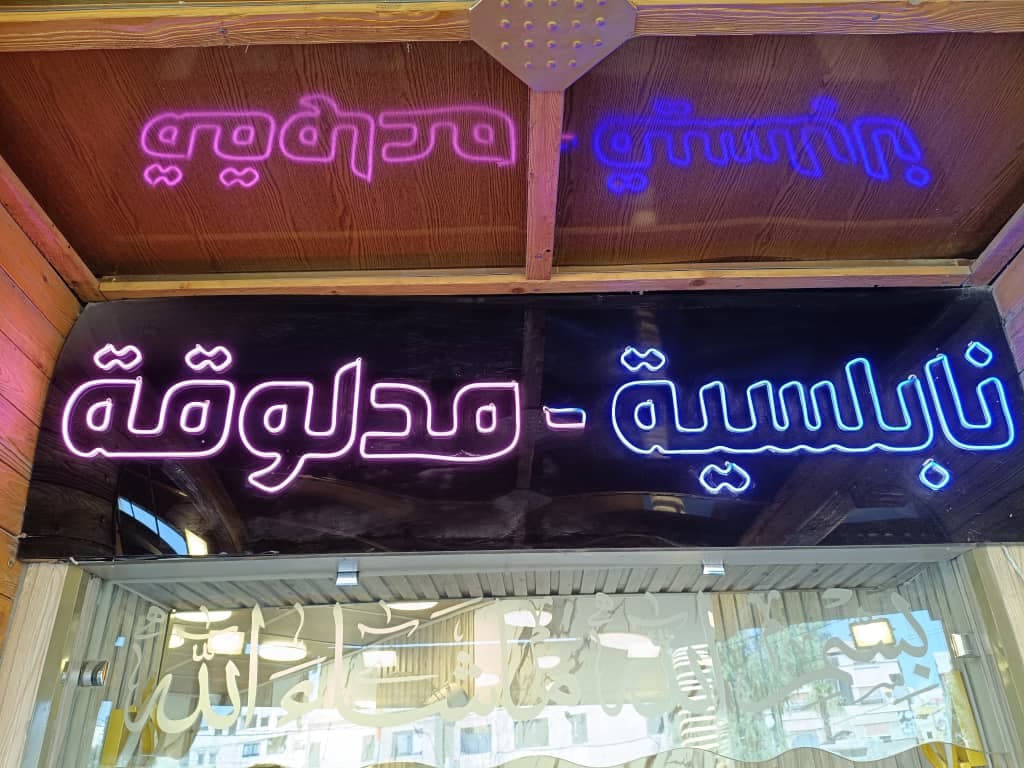 صورة منشأة البكوات - قسم مطاعم حلويات في ببيلا 2