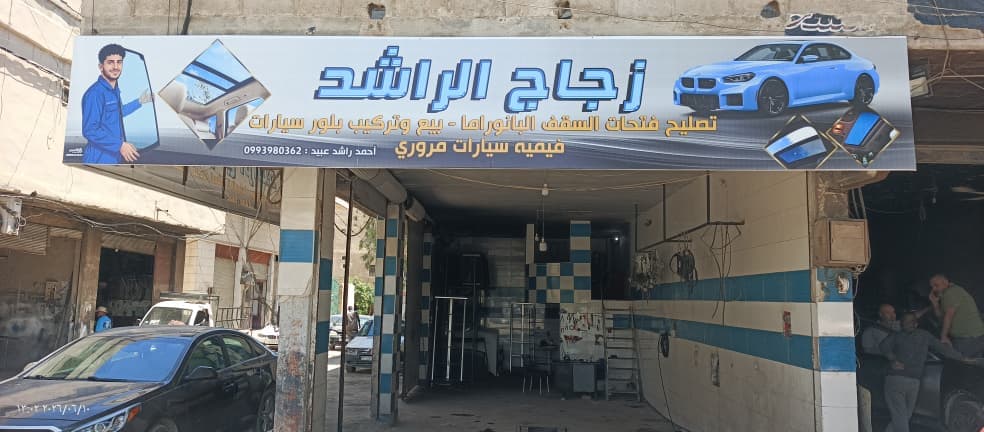 صورة منشأة زجاج الراشد - قسم محل قطع سيارات ومشحم ومغسل في Jdeidet Artouz 3