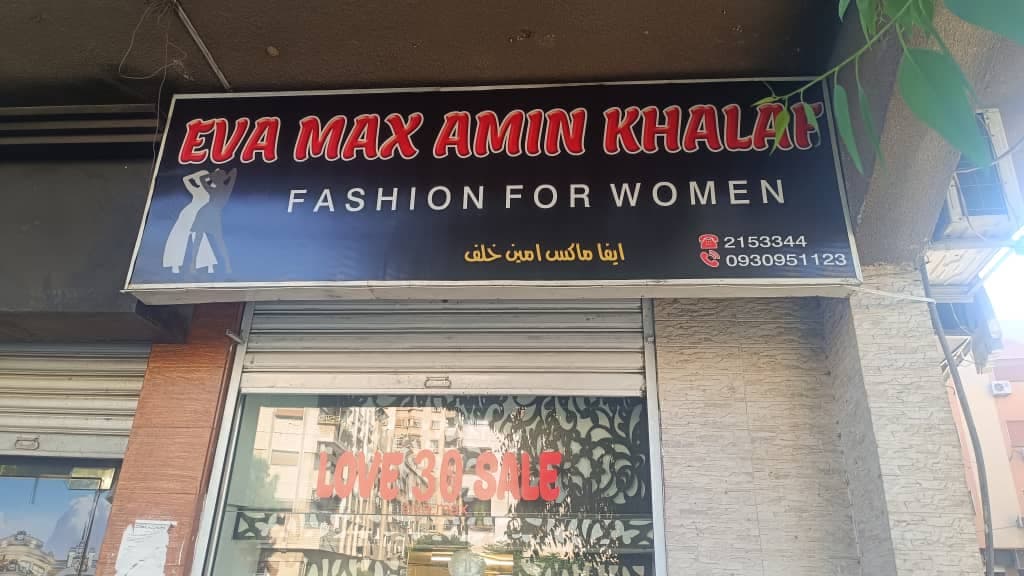 صورة منشأة ايفان امين خلف - قسم محل ألبسة نسائي في Kafr Souseh 1
