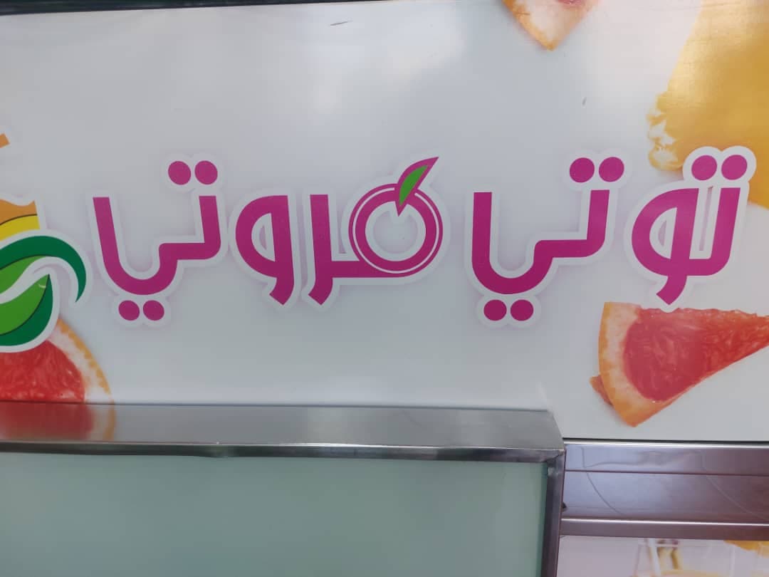 صورة منشأة كافيه توتي فروتي - قسم مقاهي في Mazzeh 1
