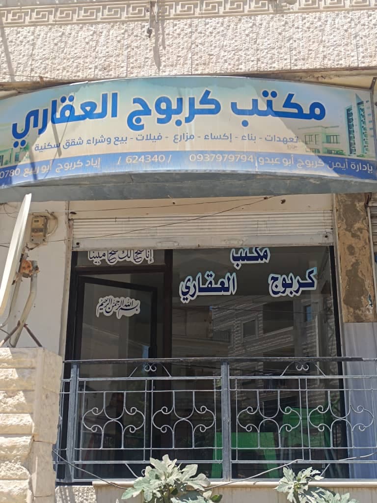 صورة منشأة مكتب كربوج العقاري - قسم شركات خدمية في Maadamiyeh 3