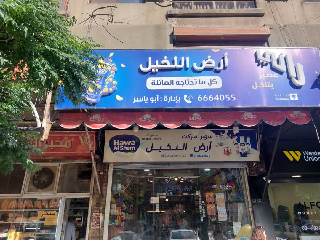 صورة منشأة سوبر ماركت أرض النخيل - قسم سوبرماركت / ميني ماركت في Mazzeh 1