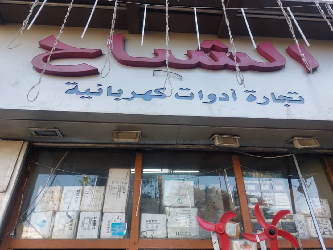 صورة منشأة كهربائيات الشياح - قسم محل أدوات صحية أو كهرباء في Bab Musalla 1