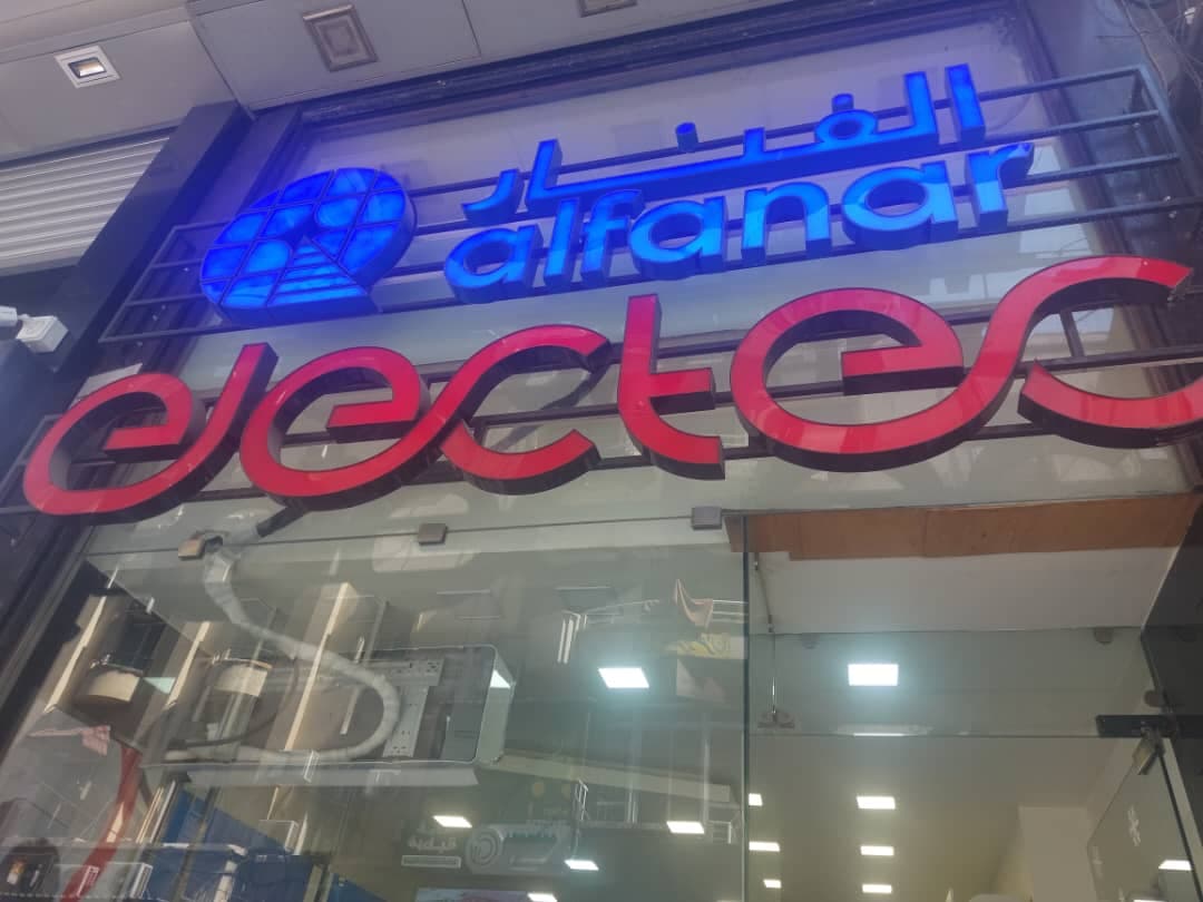 صورة منشأة electecشركة طاقة شمسية.. - قسم شركات خدمية في Al-Hijaz 1