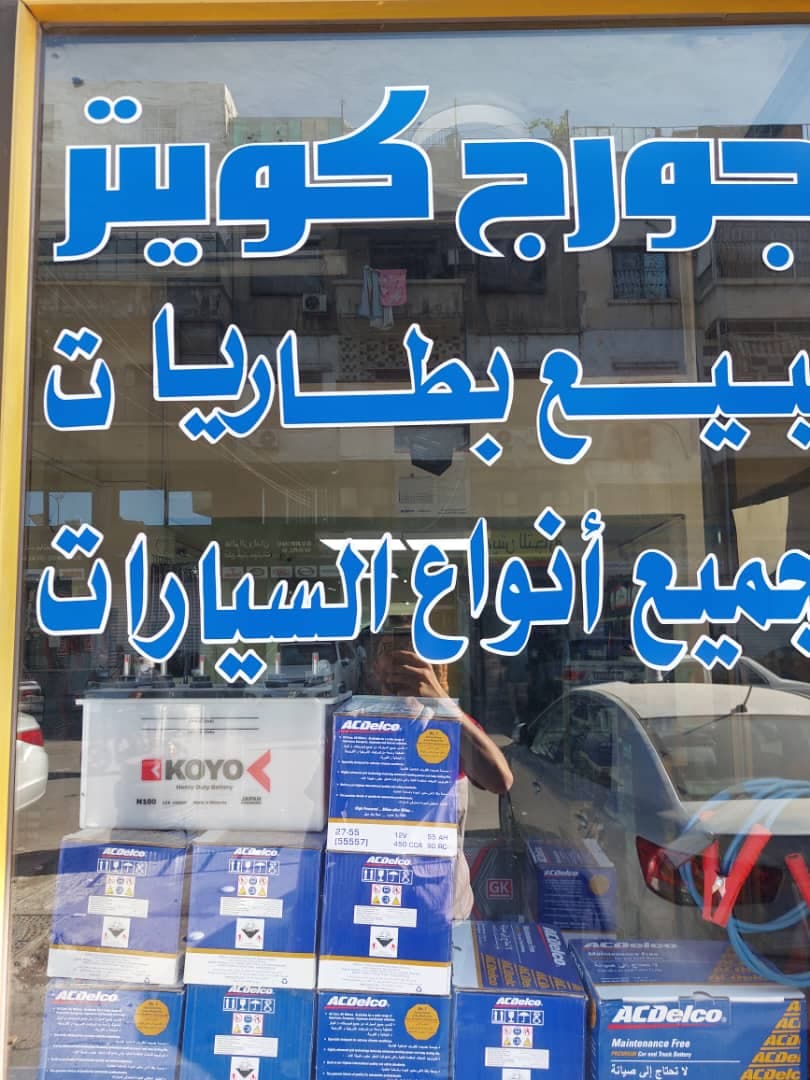 صورة منشأة محل كويتر - قسم شركات خدمية في Baramkeh 1