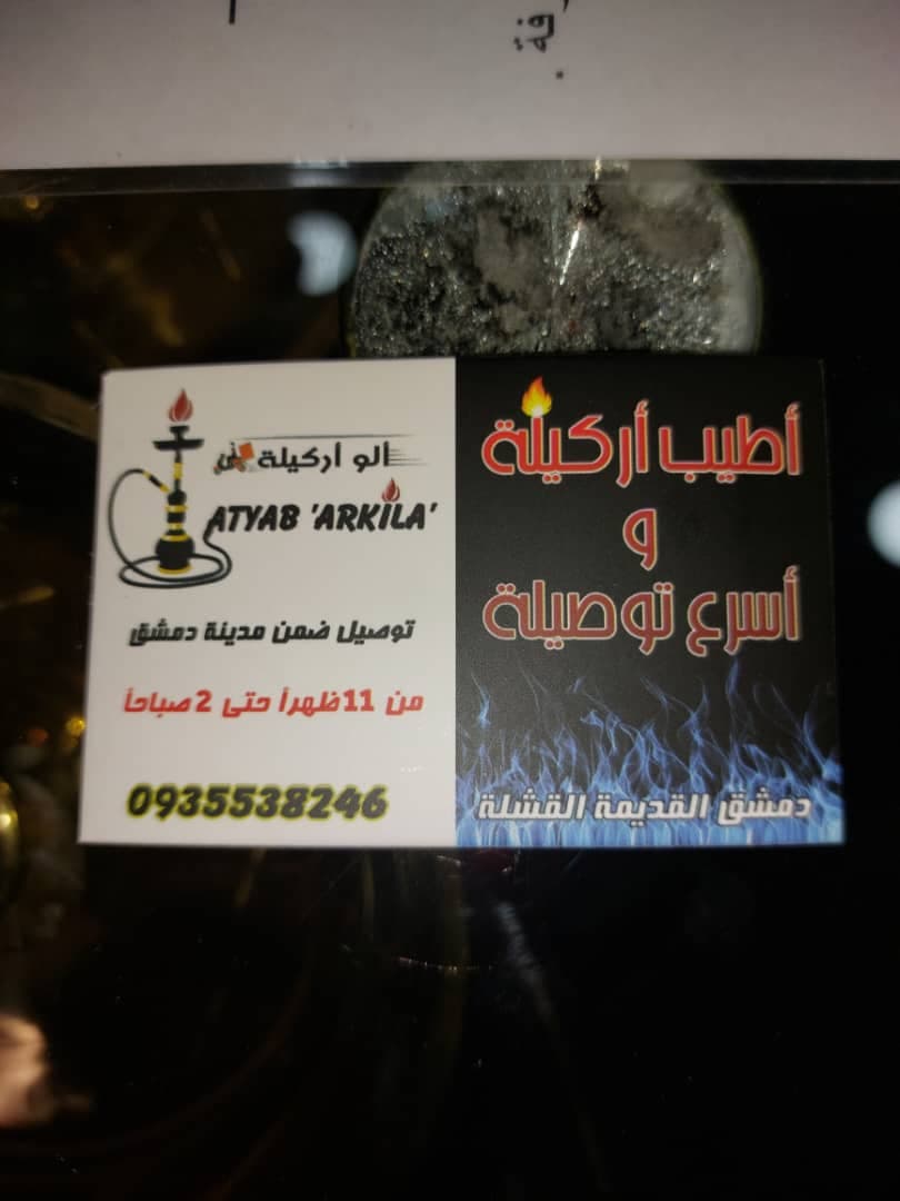 صورة منشأة ألو أركيلة - قسم مقاهي في Bab Touma 7