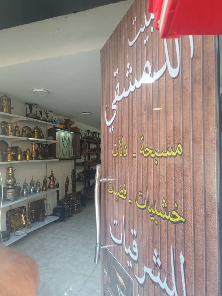 صورة منشأة البيت الدمشقي - قسم محل أدوات منزلية / بلاستيك في Qatana 3