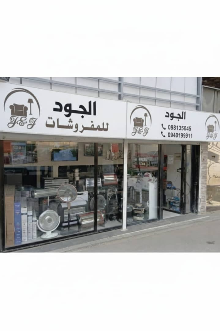 صورة منشأة الجود للمفروشات - قسم محل أدوات منزلية / بلاستيك في Old City 1