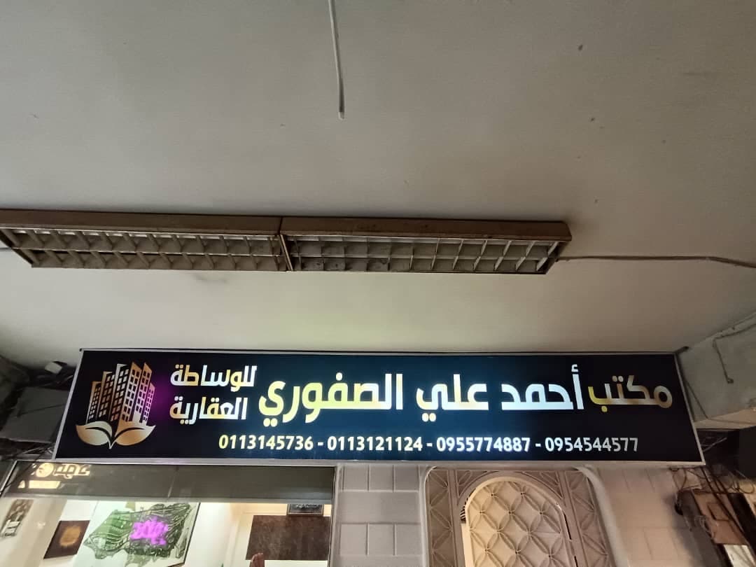 صورة منشأة Al-Safouriمكتب الصفوري للوساطة العقارية - قسم شركات تجارية في Dummar 1