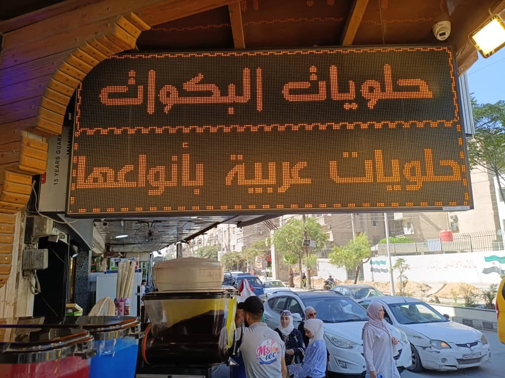 صورة منشأة البكوات - قسم مطاعم حلويات في ببيلا 1