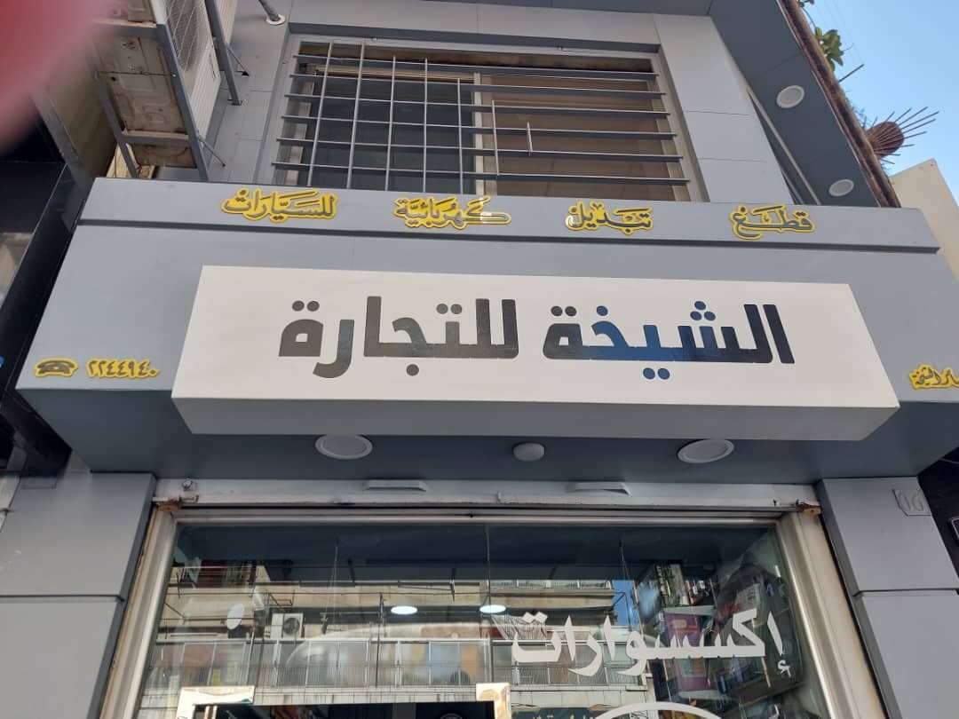 صورة منشأة محل الشيخة لزينة السيارات - قسم محل قطع سيارات ومشحم ومغسل في Baramkeh 1