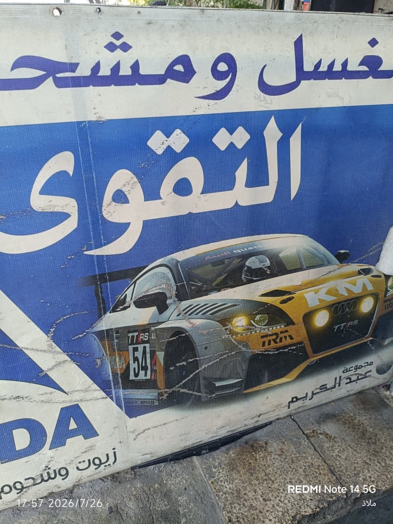 صورة منشأة مغسل ومشحم التقوى - قسم محل قطع سيارات ومشحم ومغسل في Dummar 2