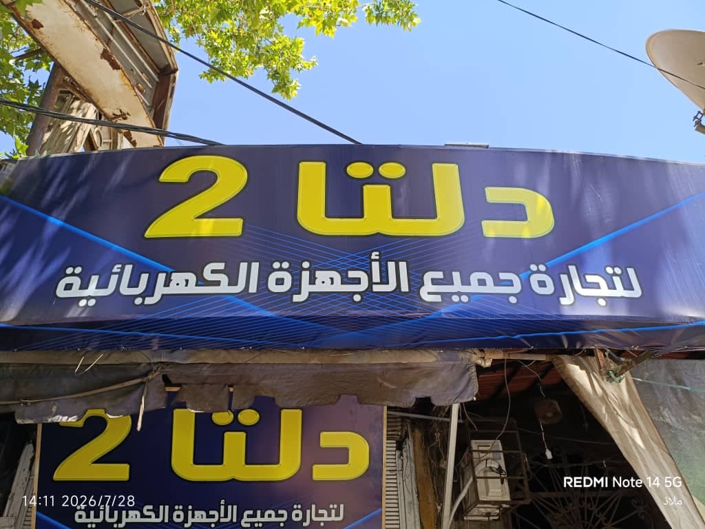 صورة منشأة دلتا 2 - قسم محل أدوات صحية أو كهرباء في باب مصلى 1