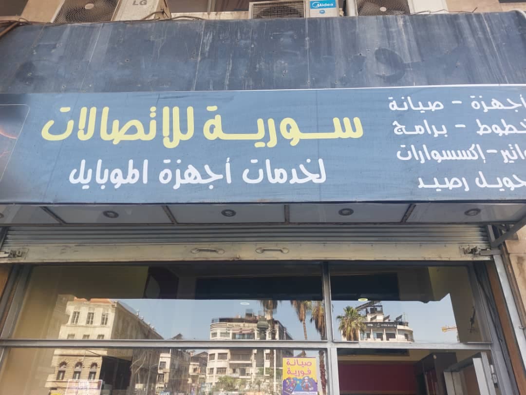 صورة منشأة مركز السورية للإتصالات - قسم شركات خدمية في Baramkeh 1