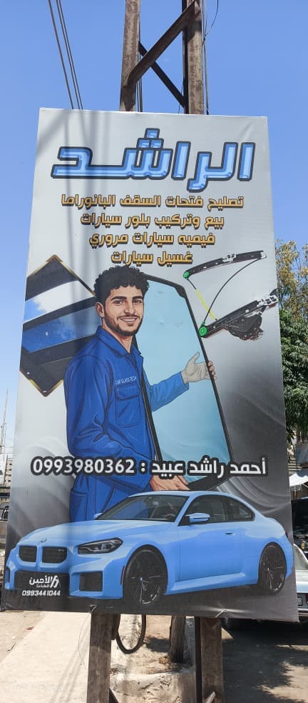 صورة منشأة زجاج الراشد - قسم محل قطع سيارات ومشحم ومغسل في Jdeidet Artouz 1