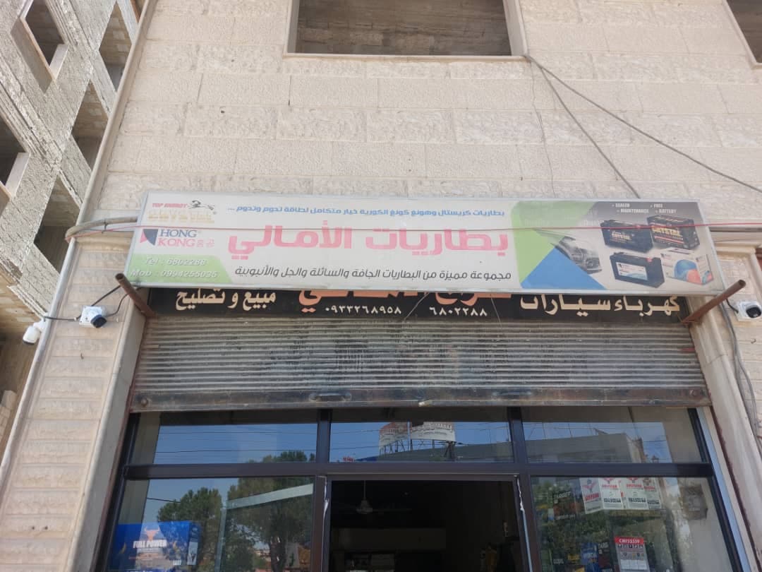 صورة منشأة بطاريات الأمانة - قسم محل قطع سيارات ومشحم ومغسل في Jdeidet Artouz 1