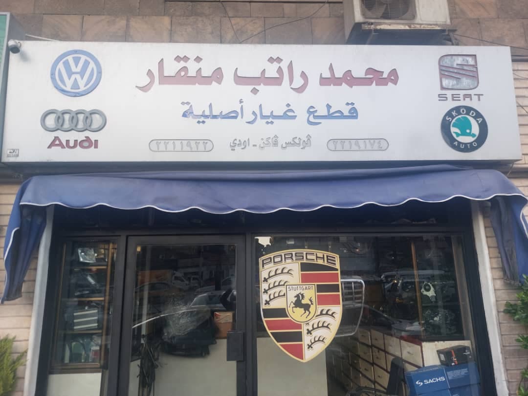 صورة منشأة شركة القطع الأوروبية للسيارات. - قسم محل قطع سيارات ومشحم ومغسل في Baramkeh 1