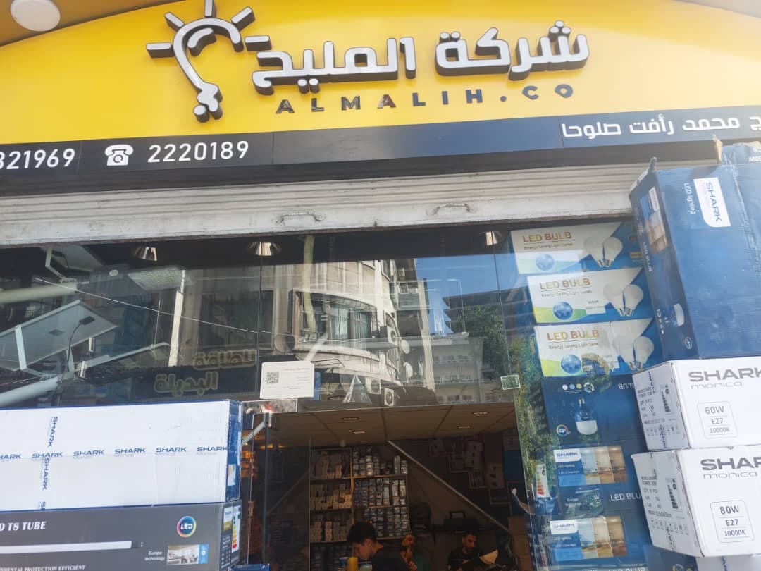 صورة منشأة شركة المليح التجارية (أدوات كهربائية) - قسم محل أدوات منزلية / بلاستيك في Baramkeh 4