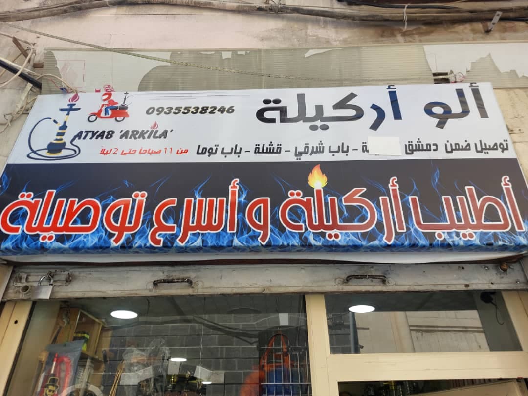 صورة منشأة ألو أركيلة - قسم مقاهي في Bab Touma 1