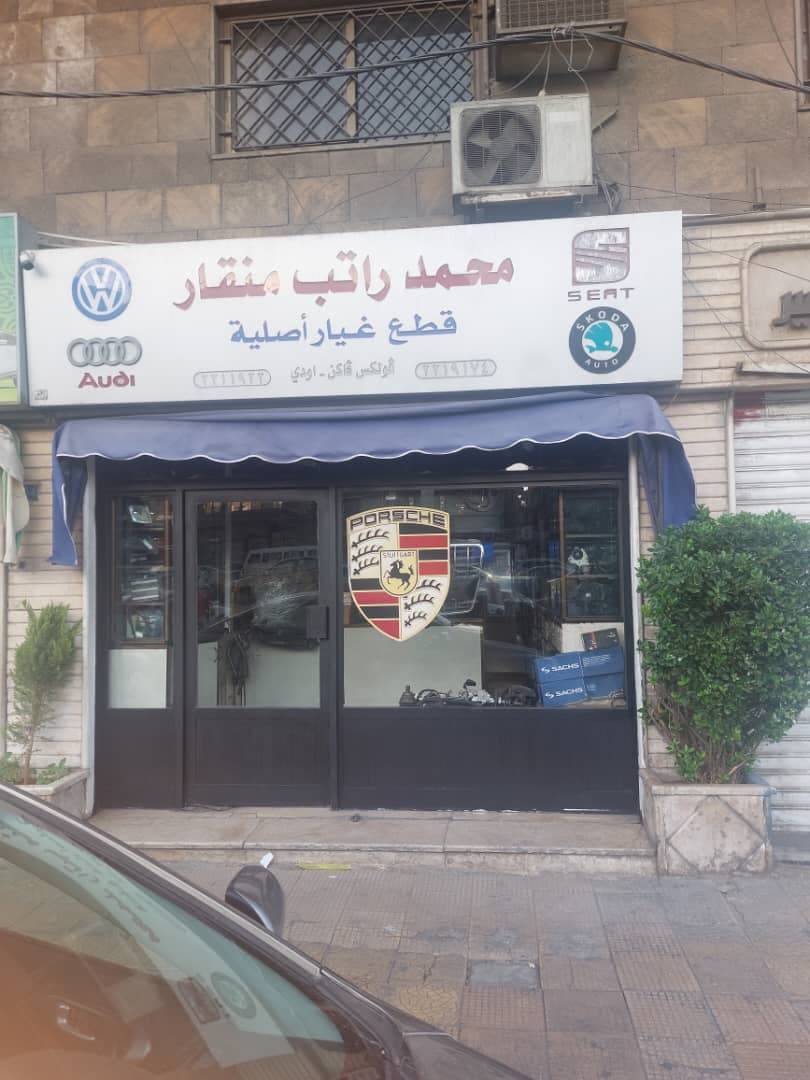 صورة منشأة شركة القطع الأوروبية للسيارات. - قسم محل قطع سيارات ومشحم ومغسل في Baramkeh 3
