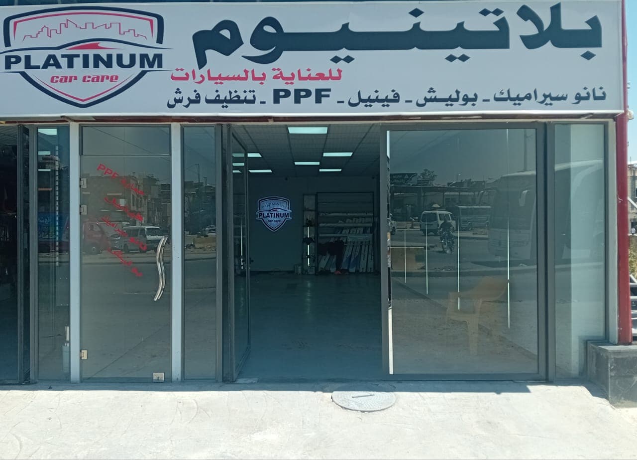 صورة منشأة platinum car care - قسم محل قطع سيارات ومشحم ومغسل في Al-Midan 3
