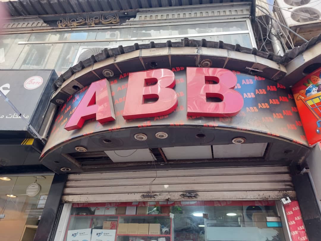 صورة منشأة ABB محل كهربائيات - قسم شركات خدمية في Al-Hijaz 1