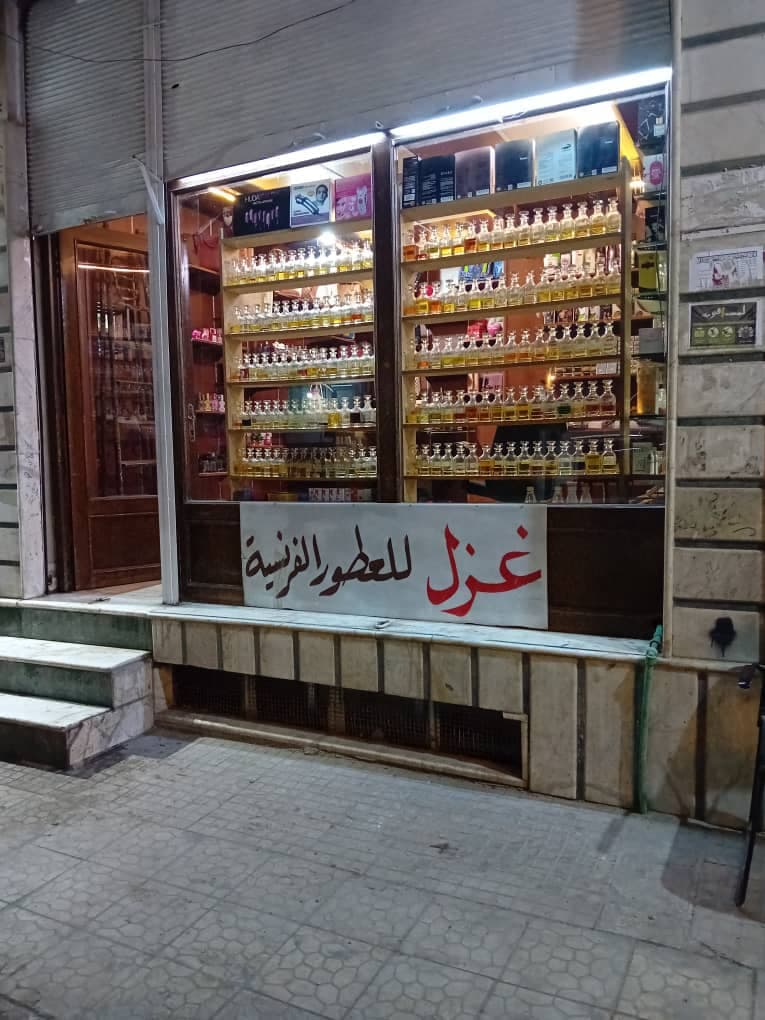 صورة منشأة عطورات غزل الفرنسية - قسم محل عطور ومواد تجميل في Jdeidet Artouz 2