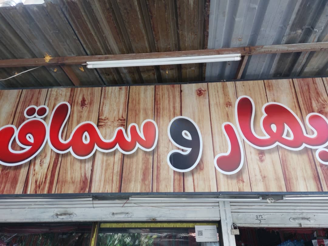 صورة منشأة محل بهار وسماق - قسم سوبرماركت / ميني ماركت في Sarouja 1