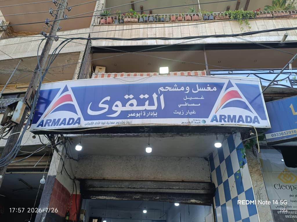 صورة منشأة مغسل ومشحم التقوى - قسم محل قطع سيارات ومشحم ومغسل في Dummar 1