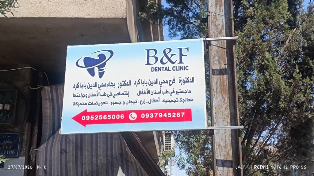 صورة منشأة B&F  Baba krd - قسم دكتور أسنان في المهاجرين 1