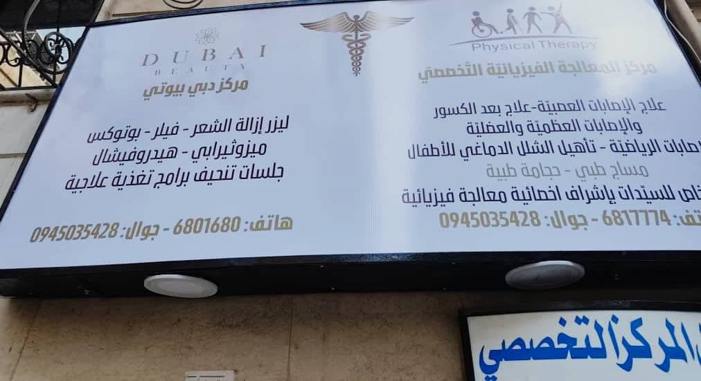 صورة منشأة مركز  دبي بيوتي - قسم عيادات تجميل طبية في Jdeidet Artouz 1
