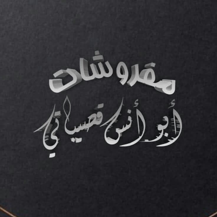 صورة منشأة انس قصيباتي للمفروشات - قسم محل مفروشات / ستاير في المدينة القديمة 1