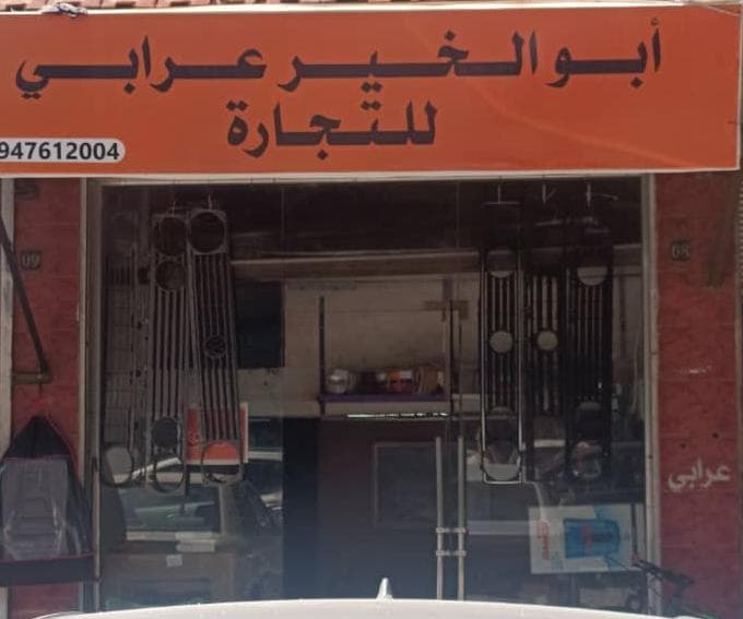 صورة منشأة ابو الخير عرابي للنجارة - قسم محل قطع سيارات ومشحم ومغسل في Al-Hijaz 1