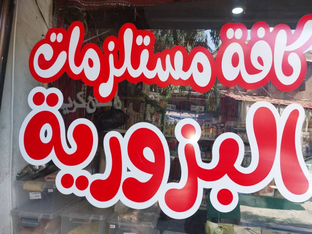 صورة منشأة محل بهار وسماق - قسم سوبرماركت / ميني ماركت في Sarouja 2