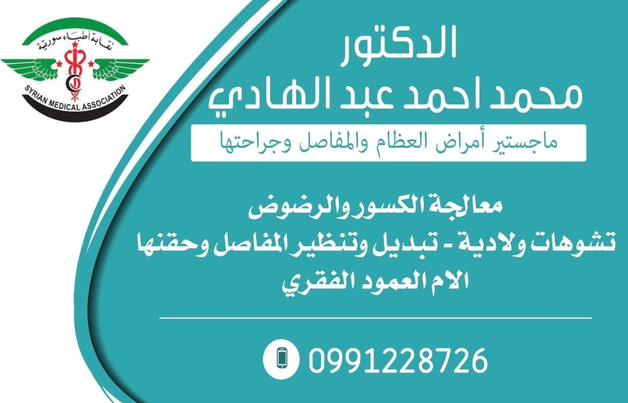 صورة منشأة د.محمد احمد عبد الهادي - قسم دكتور عظمية في Jdeidet Artouz 1