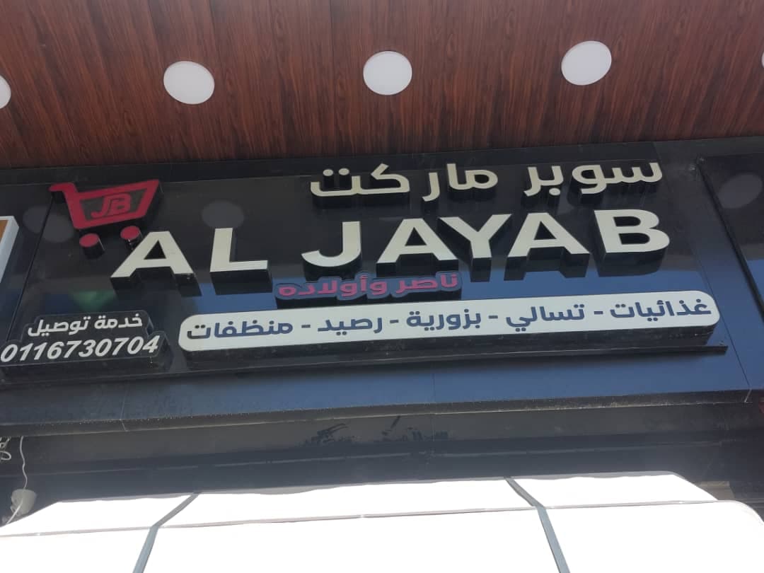 صورة منشأة سوبر ماركت الجياب - قسم سوبرماركت / ميني ماركت في Sahnaya 1