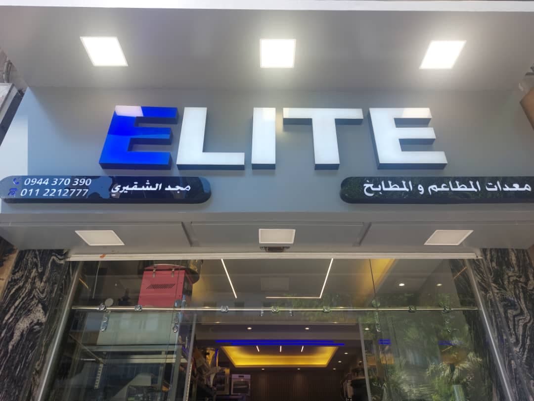 صورة منشأة ELITE - قسم شركات تجارية في Bab Musalla 1