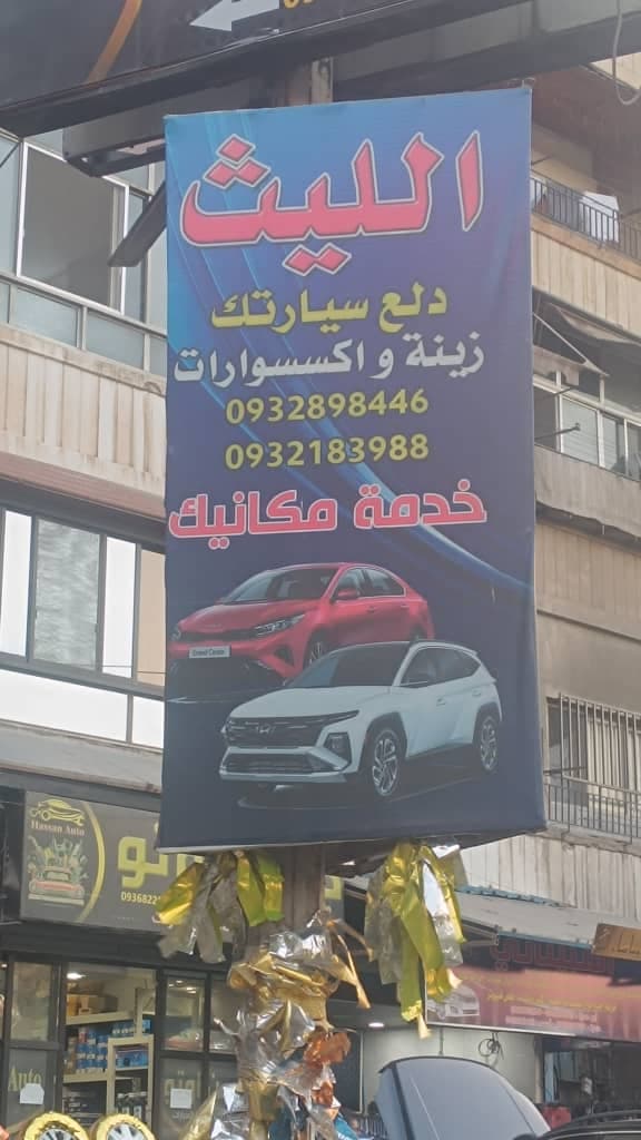 صورة منشأة مركز الليث - قسم محل قطع سيارات ومشحم ومغسل في Qudsiya 5