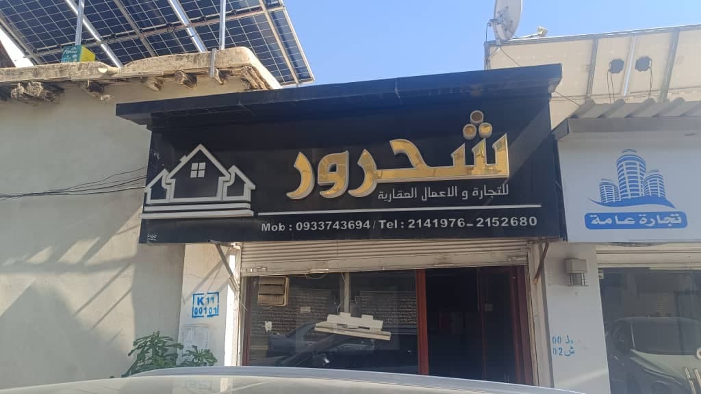 صورة منشأة مكتب شحرور - قسم شركات تجارية في Kafr Souseh 1