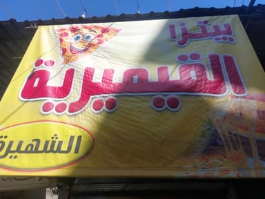 بيتزا القيمرية logo