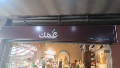 عَمك logo