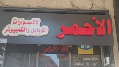 محل موبايلات الأحمر logo