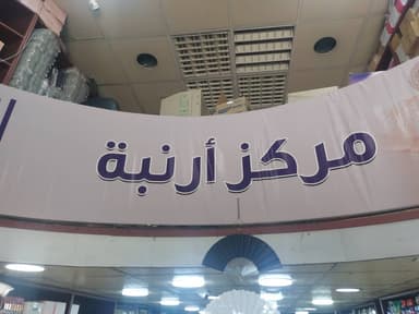 مركز أرنب logo