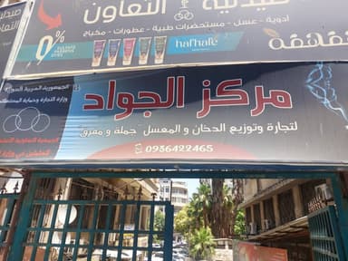 مركز الجواد لتوزيع الدخان logo