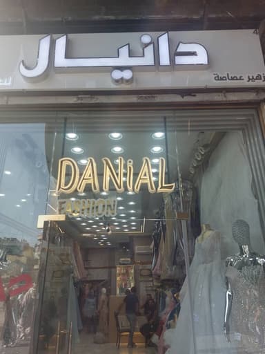 دانيال للعرائس logo
