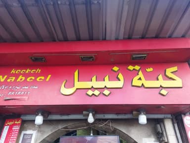 كبة نبيل logo